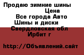 Продаю зимние шины dunlop winterice01  › Цена ­ 16 000 - Все города Авто » Шины и диски   . Свердловская обл.,Ирбит г.